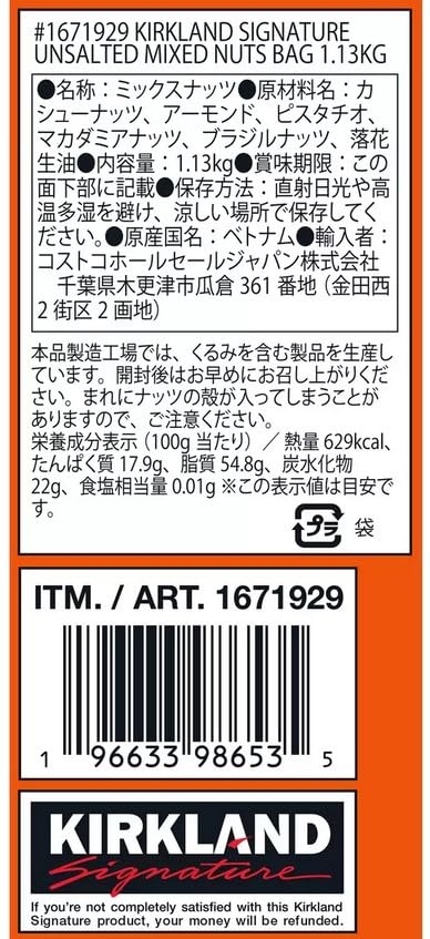 カークランドシグネチャー 無塩 ミックス・ナッツ 1.13kg
