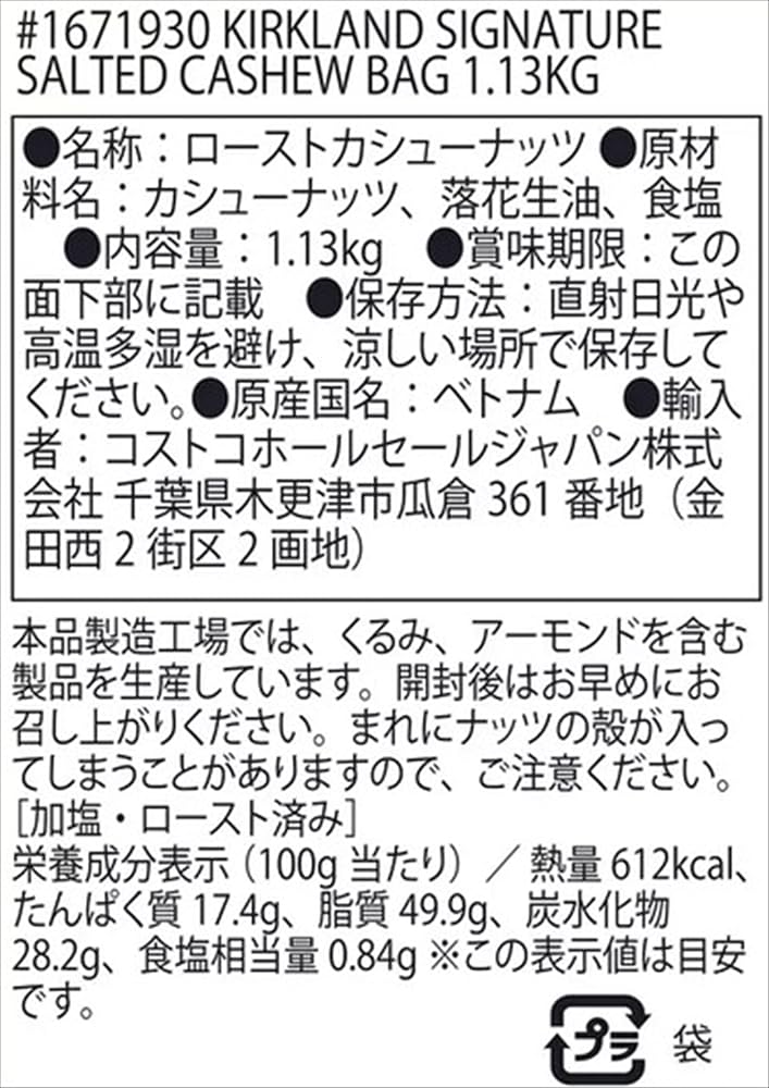 カークランドシグネチャー カシューナッツ シーソルト 1.13kg