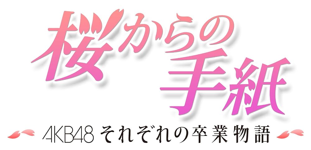 桜からの手紙 ~AKB48それぞれの 卒業物語~ 豪華版 DVD-BOX初回生産限定