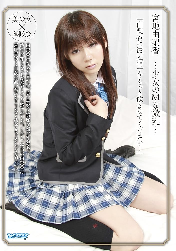 宮地由梨香 少女のMな微乳 DVD