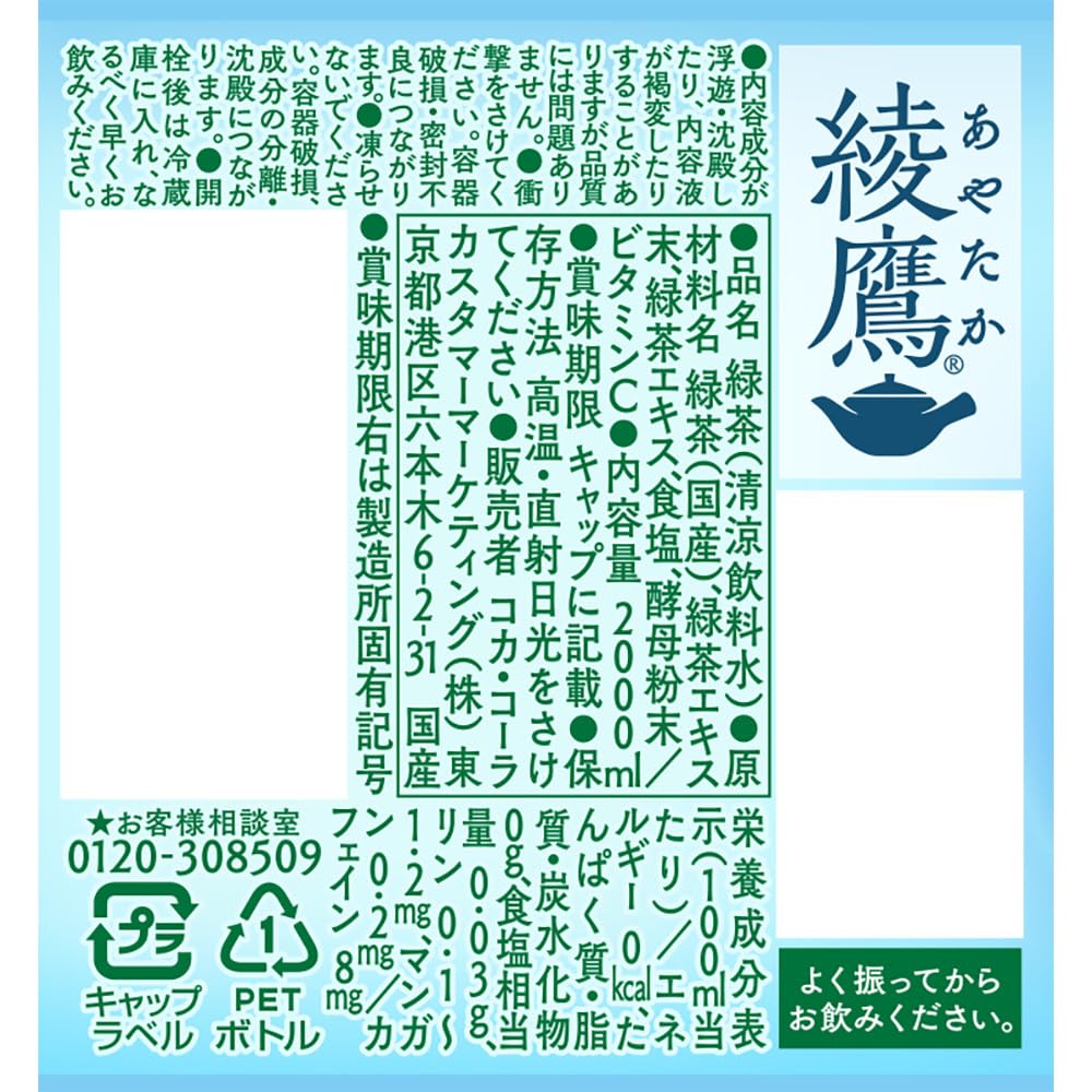 綾鷹 ミネラル緑茶 2L PET ×8本