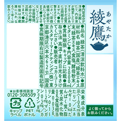 綾鷹 ミネラル緑茶 2L PET ×8本