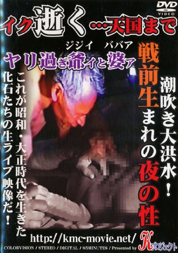 イク逝く・・・天国まで 【PKPR-003】 [DVD] [DVD]