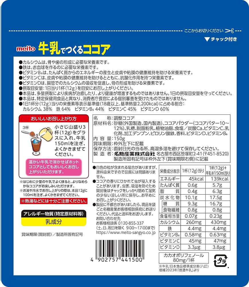 meito 牛乳でつくるココア 150G