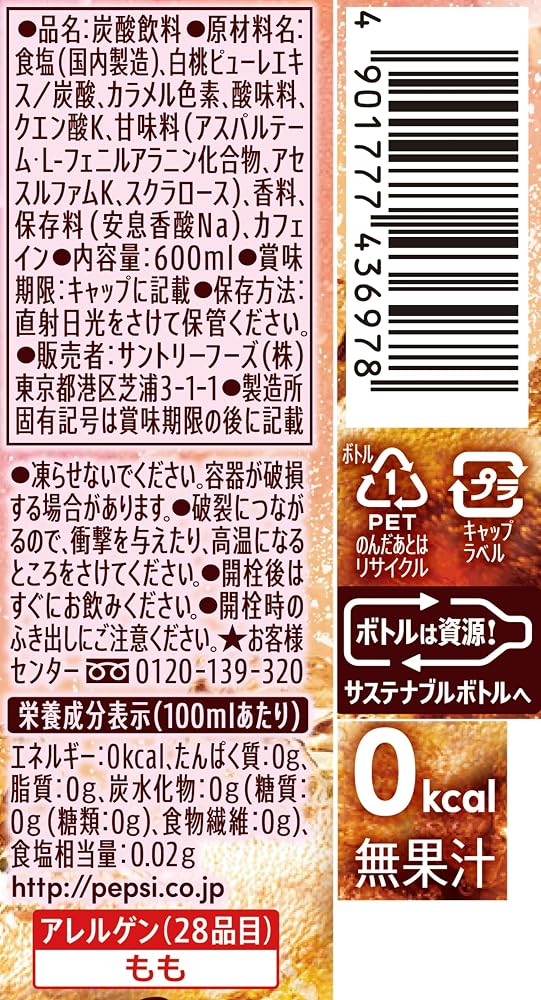 サントリー ペプシ BIG ZERO PEACH 600ml×24本