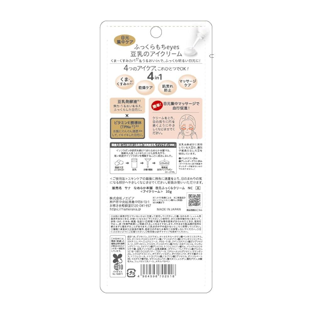 なめらか本舗 目元ふっくらクリームNC A 大容量 30g