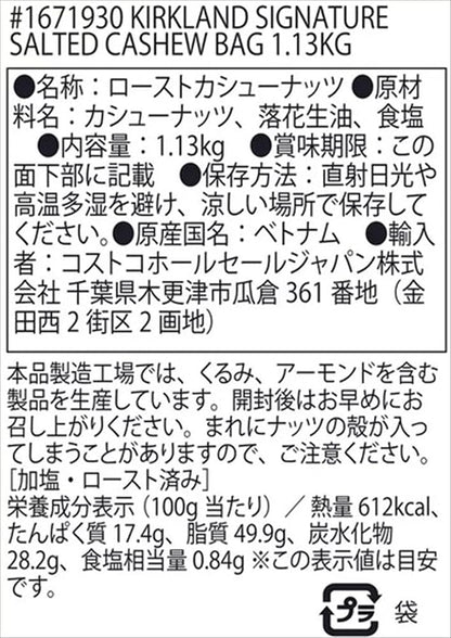 カークランドシグネチャー カシューナッツ シーソルト 1.13kg