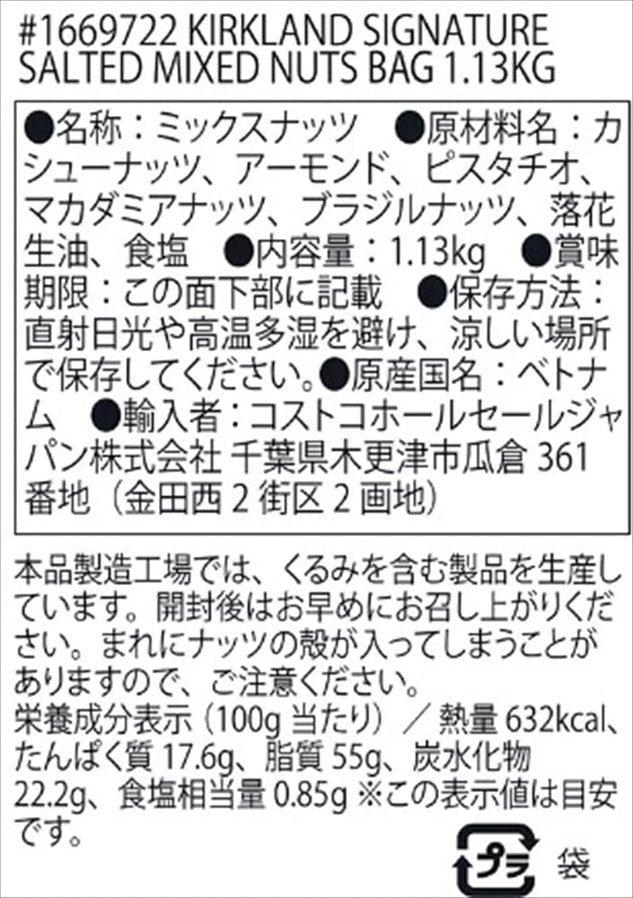 カークランドシグネチャー ミックス・ナッツ 1.13kg