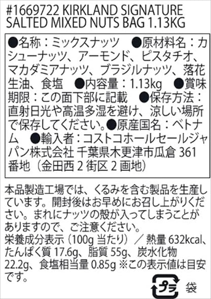 カークランドシグネチャー ミックス・ナッツ 1.13kg