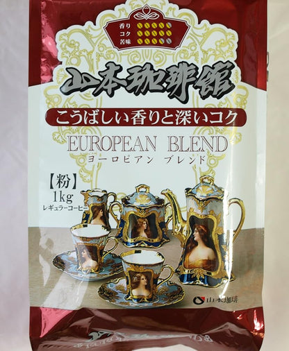 山本珈琲館 ヨーロピアンブレンド 1kg