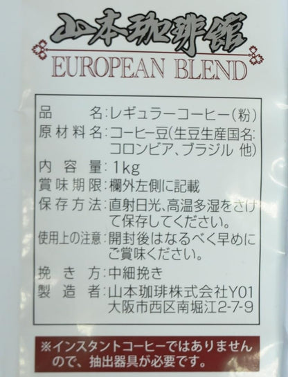 山本珈琲館 ヨーロピアンブレンド 1kg