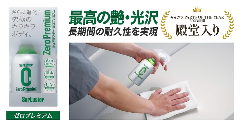 シュアラスター ゼロプレミアム コーティング剤 500ml 高撥水 高耐久 汚れをブロック 耐久約6ヶ月 Amazon限定 大容量