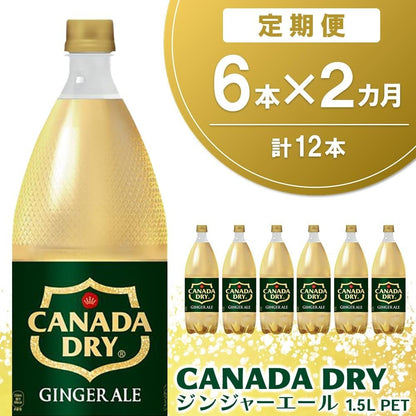 【2カ月定期便】カナダドライ ジンジャーエール 1.5LPET (6本×2回) Z090491