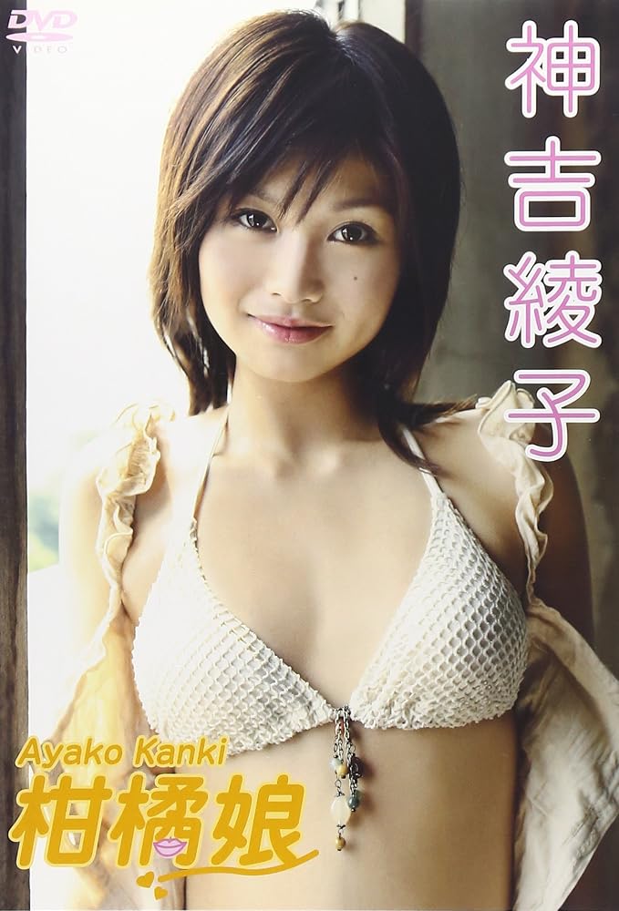 神吉綾子 柑橘娘 [DVD] [DVD]