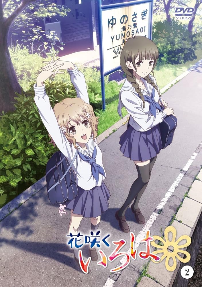 花咲くいろは 2 [DVD] [DVD]