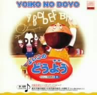 よいこの どうよう [CD] 片桐和子? 杉並児童合唱団? 東京児童合唱団? シンギング・バンビーナ? 川田正子; 川田正子とシンギング・バンビーナ