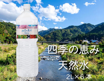 ミツウロコビバレッジ 四季の恵み 天然水 2L×6本 ペットボトル ナチュラルミネラルウォーター 国産 軟水