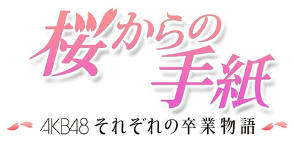 桜からの手紙 ～AKB48それぞれの 卒業物語～ 豪華版 DVD-BOX初回生産限定