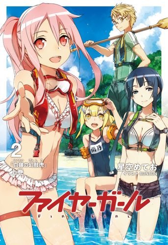 ファイヤーガール2 白嶺の幻肢虎 上巻【書籍】