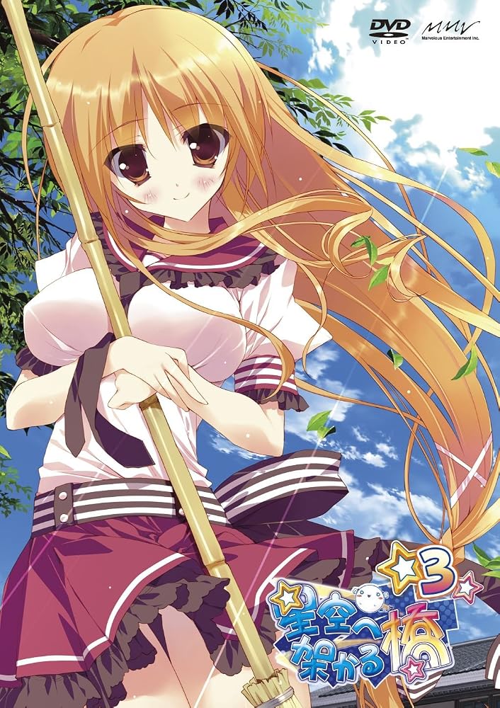 星空へ架かる橋　3 [DVD] [DVD]