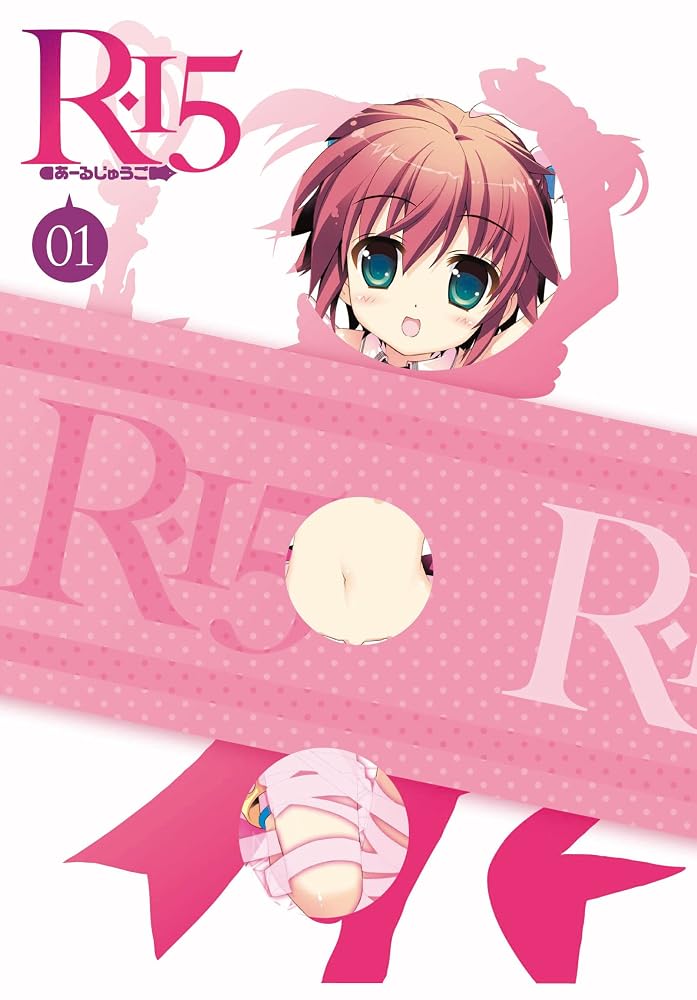 R-15 DVD 限定版　第1巻 [DVD]