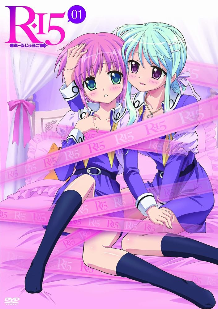 R-15 DVD 限定版　第1巻 [DVD]