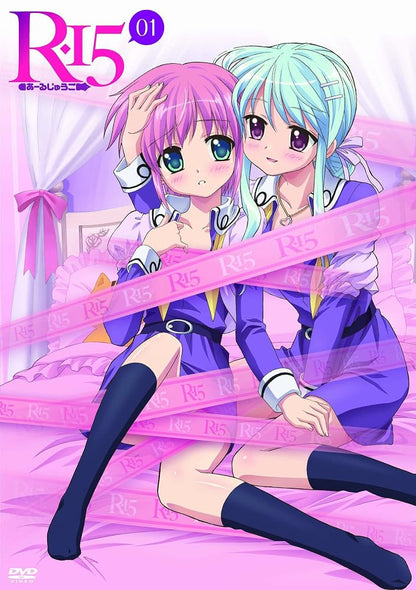 R-15 DVD 限定版　第1巻 [DVD]