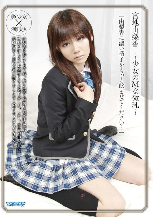 宮地由梨香 少女のMな微乳 DVD