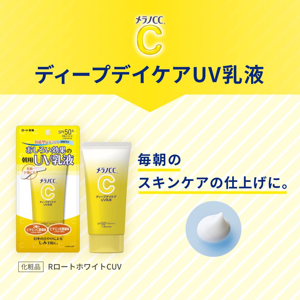 【まとめ売り品】メラノCC ディープデイケアUV乳液 50g (ビタミンC配合 トーンアップ SPF50+ PA++++) ×3個セット