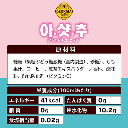 ジョージア アシャッチュ ピーチ 410ml PET ×24本