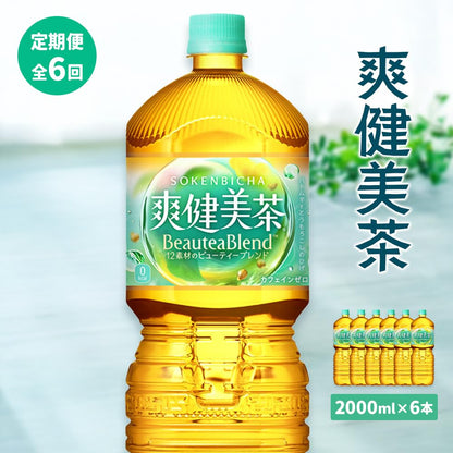 【定期便：全6回】爽健美茶2000mlPET×6本 | 爽健美茶 お茶 ハトムギ カフェインゼロ ノンカフェイン ブレンド茶 そうけんびちゃ【38000902】