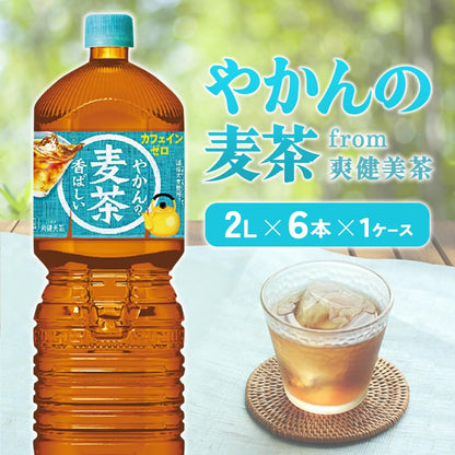やかんの麦茶from爽健美茶PET 1ケース 2L×6本