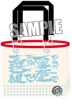 銀魂 坂田 銀時 ~おれが万事屋で あいつが真選組で~ システムトートバッグ