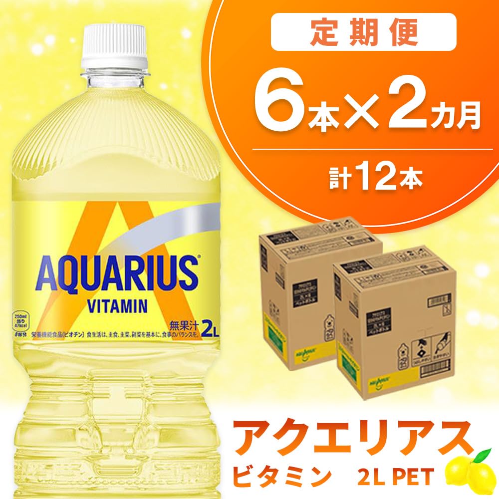 【2カ月定期便】アクエリアス ビタミン PET 2L (6本×2回) K090413