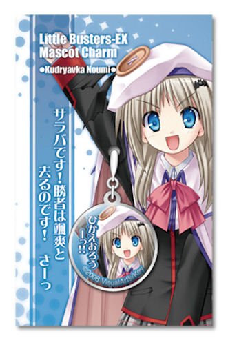 リトルバスターズ!エクスタシー マスコットチャーム G 能美クドリャフカ